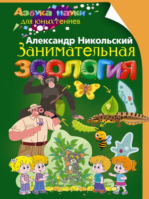 cover image of Занимательная зоология